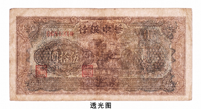  民国三十四年（1945年）华中银行伍拾圆
