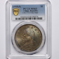  袁世凯像民国九年壹圆精发 PCGS MS 63