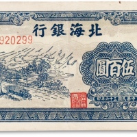  民国三十六年（1947年）北海银行伍佰圆一枚