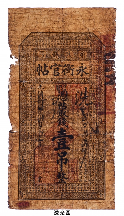  光绪三十四年（1908年）永衡官帖壹吊