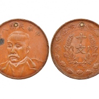  民国8年徐世昌像十文铜币 NGC AU-Details