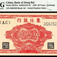  民国三十四年（1945年），东北银行伍拾圆 辽东