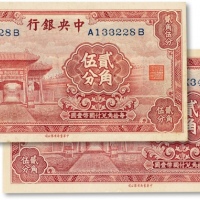  民国二十年（1931年）中央银行中华书局版“至圣林”贰角伍分两枚