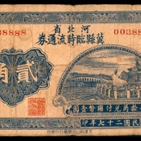  民国二十七年（1938年），河北省冀县临时流通券贰角