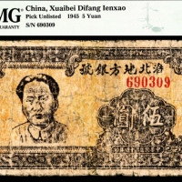  民国三十四年（1945年），淮北地方银号伍圆