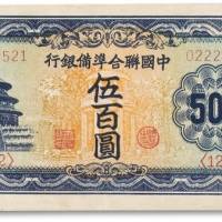  民国三十四年（1945年）中国联合准备银行伍佰圆一枚