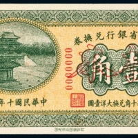  民国十年（1921年）东三省银行兑换券哈尔滨壹角样票