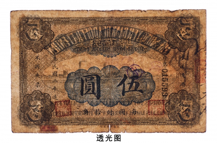  民国二年（1913年）奉天兴业总银行伍圆