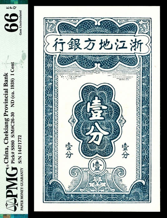  无年份（1938年），浙江地方银行壹分 伍分 各一枚