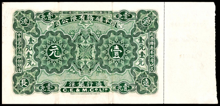  1902年，开平矿务有限公司通行银洋壹元