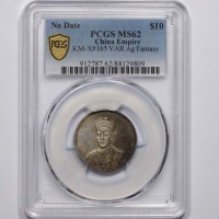  光绪帝像广东省造无币值双龙 PCGS MS 62