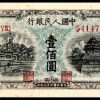  1949年第一版人民币“蓝北海”壹佰圆