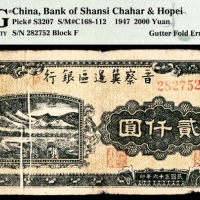  民国三十六年 （ 1947 ） 晋察冀边区银行冀热辽分行  贰仟圆，山川火车图，