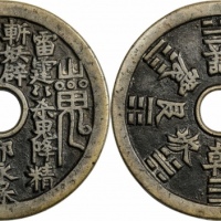  清山鬼雷公八卦文花钱 轩德泉评 85