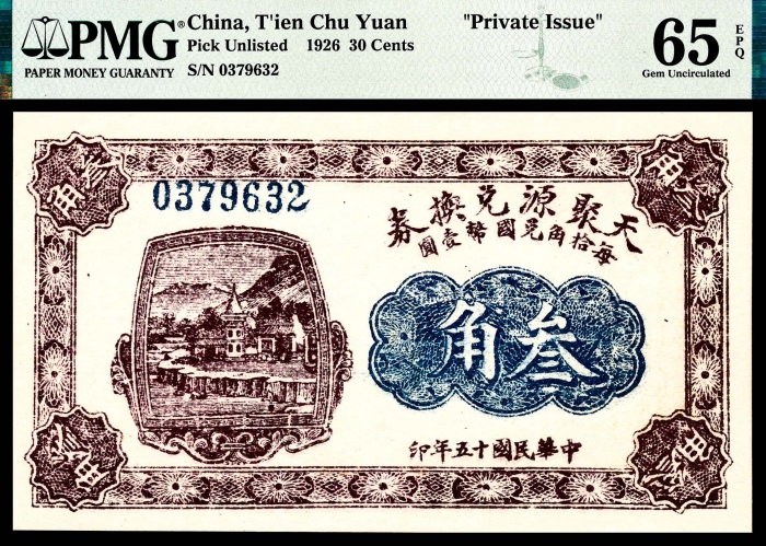  民国十五年（1926年）天聚源兑换券叁角 两枚全同号 PMG65EPQ