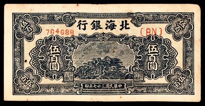  民国三十七年（1948年），北海银行伍佰圆