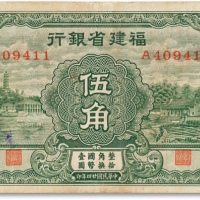  民国二十四年（1935年）福建省银行绿色伍角一枚