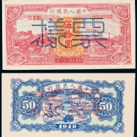  民国三十八年（1949年）中国人民银行发行第一版人民币伍拾圆红火车单正、反样票