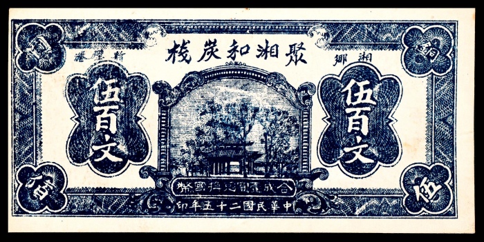  民国二十五年（1936年），湘乡新壁港聚湘和炭栈伍百文