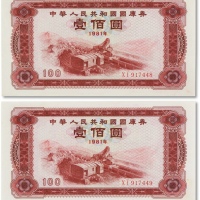  1981年中华人民共和国国库券壹佰圆两枚