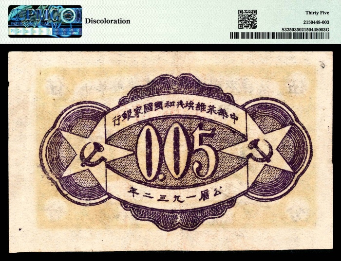  民国二十一年（1932年），中华苏维埃共和国国家银行伍分