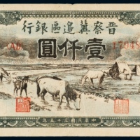  民国三十五年（1946年）晋察冀边区银行壹仟圆