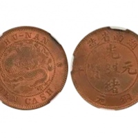  湖南省造光绪元宝铜元当十大圈坐龙 NGC MS 62