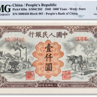  1949年中国人民银行第一版人民币“运煤与耕地”壹仟圆一枚