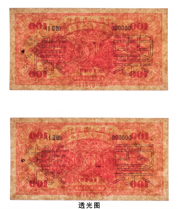  民国三十八年（1949年）中国人民银行发行第一版人民币壹佰圆轮船样票二枚连号