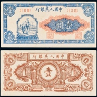  1948年中国人民银行发行第一版人民币壹圆工农