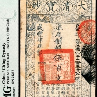 咸丰四年(1854年)，大清宝钞易字号第二萬四千二百五十七号伍百文