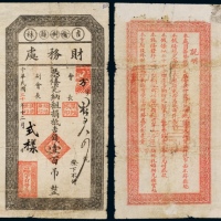  民国二十年（1931年）吉林榆树县财务处壹百吊样票