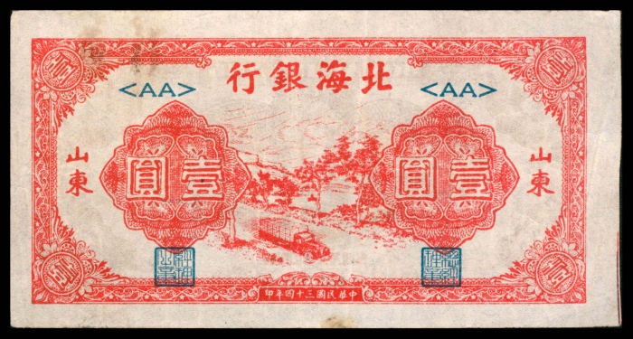  民国三十四年（1945年)，北海银行壹圆两枚