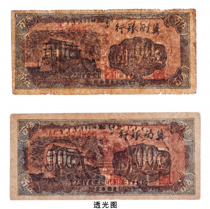  民国三十一年（1942年）冀南银行伍百圆二枚
