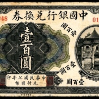  民国七年（1917年）中国银行兑换券壹佰圆加盖天津大签 