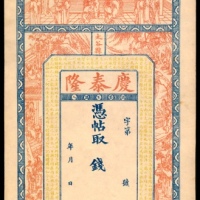  无年份，太谷县庆泰隆 未填用