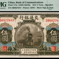  民国三年（1914年），交通银行伍圆四枚