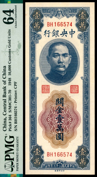  民国三十七年（1948年），中央银行关金壹萬圆