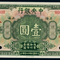  民国十七年（1928年）中央银行上海壹圆样票