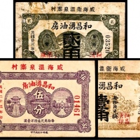  民国二十三年（1934年），威海卫温泉寨村和昌湧油房壹角