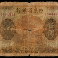  民国二十八年（1939），西康省银行伍圆