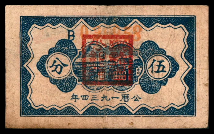  民国二十三年（1934年），中华苏维埃共和国国家银行湘赣省分行伍分