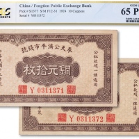  民国十三年（1924年）奉天公济平市钱号铜元拾枚连号两枚