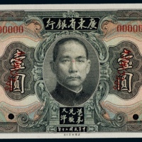  民国二十年（1931年）广东省银行大洋券壹圆样票
