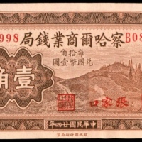  民国二十四年（1935年),察哈尔商业钱局壹角