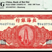  民国三十五年（1946年），北海银行壹百圆 山东