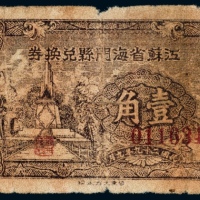  民国二十九年（1940年）江苏省海门县兑换券壹角