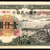 1949年第一版人民币“钱江大桥”壹仟圆