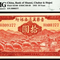  民国三十二年（1943年)，晋察冀边区银行拾圆