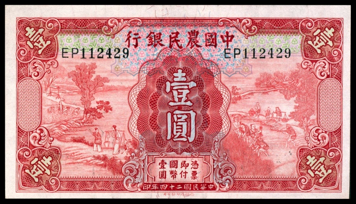  民国二十四年（1935年），中国农民银行壹圆两枚